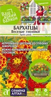 Семена Бархатцы Веселые гномики 0,2гр Семена Алтая 116345