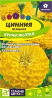 Семена Цинния Кураж Желтая карликовая 0,2гр Семена Алтая 116880