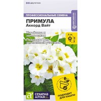 Семена Примула Аккорд вайт 5шт Семена Алтая 117696