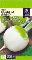 Семена Репа Бабка за дедку 1гр Семена Алтая 123662