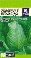 Семена Капуста белокочанная Сибирская пирамида 0,3гр Семена Алтая 123680