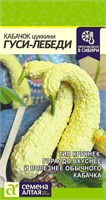 Семена Кабачок цуккини Гуси-Лебеди 1гр Семена Алтая 123683