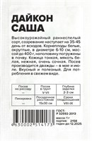 Семена Дайкон Саша 1гр б/п Семена Алтая 123719
