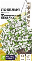 Семена Лобелия ампельная Регатта Жемчужный водопад 5шт Семена Алтая 123725