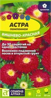 Семена Астра помпонная Вишнево-красная 0,2гр Семена Алтая 123750
