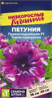 Семена Петуния Превосходнейшая Темно-пурпурная 7шт Семена Алтая 123764