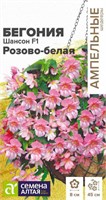 Семена Бегония Шансон Розово-белая 5шт Семена Алтая 123766