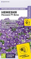 Семена Немезия Поэзия блю 3шт Семена Алтая 123774