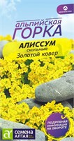 Семена Алиссум Золотой ковер 0,05гр Семена Алтая 123778