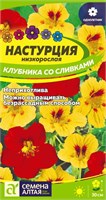 Семена Настурция Клубника со сливками 0,5гр Семена Алтая 123781
