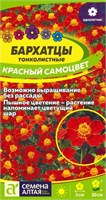 Семена Бархатцы Красный самоцвет 0,1гр Семена Алтая 123782