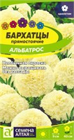 Семена Бархатцы Альбатрос 0,1гр Семена Алтая 123784