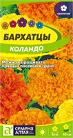 Семена Бархатцы Коландо 0,2гр Семена Алтая 123786