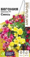 Семена Бегония Шансон Смесь 5шт Семена Алтая 123816