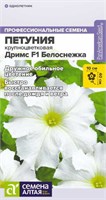 Семена Петуния Дримс Белоснежка 7шт Семена Алтая 123818
