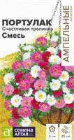 Семена Портулак ампельный Счастливая тропинка смесь 4шт Семена Алтая 123828
