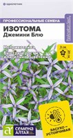 Семена Изотома Джемини блю 3шт Семена Алтая 123833