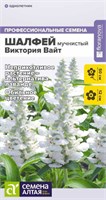 Семена Шалфей Виктория вайт 10шт Семена Алтая 123839