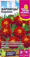 Семена Бархатцы Кармен 0,2гр Семена Алтая 123846