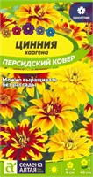 Семена Цинния хаагена Персидский ковер 0,1гр Семена Алтая 123853