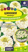 Семена Цинния Белая шапочка 0,2гр Семена Алтая 123856