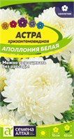 Семена Астра Аполлония Белая 0,2гр Семена Алтая 123959