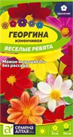 Семена Георгина Веселые ребята 0,2гр Семена Алтая 123964