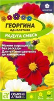 Семена Георгина Радуга смесь 0,2гр Семена Алтая 123965