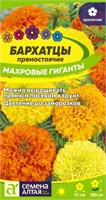 Семена Бархатцы Махровые гиганты 0,2гр Семена Алтая 123970