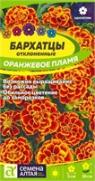Семена Бархатцы Оранжевое пламя 0,2гр Семена Алтая 124012