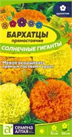 Семена Бархатцы Солнечные гиганты 0,2гр Семена Алтая 124021