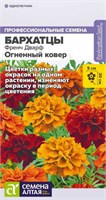 Семена Бархатцы Огненный ковер 5шт Семена Алтая 124022