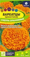 Семена Бархатцы Сиерра оранжевые 0,3гр Семена Алтая 124023
