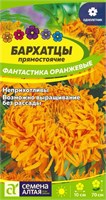 Семена Бархатцы Фантастика оранжевые 0,2гр Семена Алтая 124027