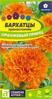 Семена Бархатцы Оранжевый принц 0,2гр Семена Алтая 124032