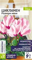 Семена Цикламен Розмари мини 3шт Семена Алтая 124036