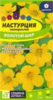 Семена Настурция Золотой шар 1гр Семена Алтая 124037