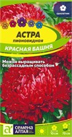 Семена Астра пионовидная Красная башня 0,2гр Семена Алтая 124063