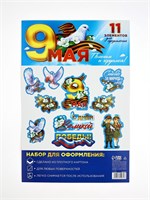 Н-р д/оформления «9 мая», 20*30см 124101