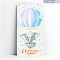 Конверт д/денег «С рождением малыша», слоник, глиттер, 16.5*8см 124107