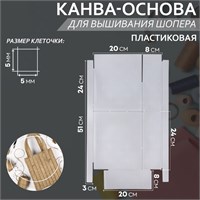 Канва-основа д/вышивания шопера, пластиковая, 34*54см, цв белый 124135