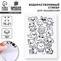 Водорастворимый стикер д/вышивания «Зверята», 15*21см 124137