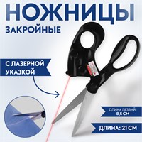Ножницы закройные, с лазерной указкой, 8", 21см, чёрные 124143