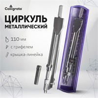 Циркуль металлический 110мм, в пластиковом пенале, крышка - линейка, с грифелем, МИКС 124146