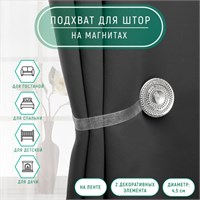 Подхват д/штор «Блестящий круг», d4,5см, цв белый 124150