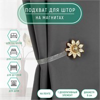 Подхват д/штор «Ромашка», d6см, цв бежевый/золотой 124151