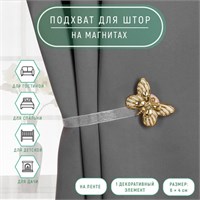 Подхват д/штор «Бабочка», 6*4см, 26см, цв золотой/белый 124152