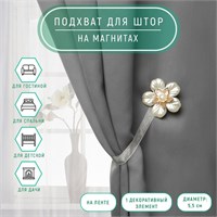 Подхват д/штор «Перламутровый пятилистник», d5,5см, цв белый 124153