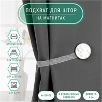 Подхват д/штор «Жемчужина», d4см, цв белый 124154
