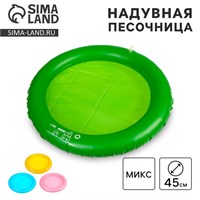 Надувная песочница круглая «Песочная фантазия», D45см МИКС 124197